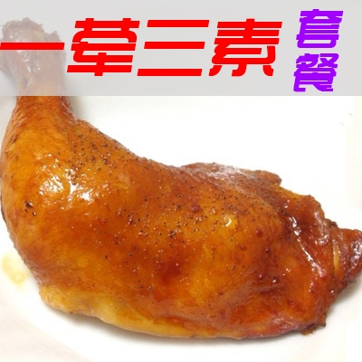 红烧鸡腿套餐(一荤三素,素菜任选3样)
