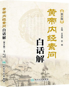 黄帝内经素问白话解(第2版) - 王洪图、贺娟