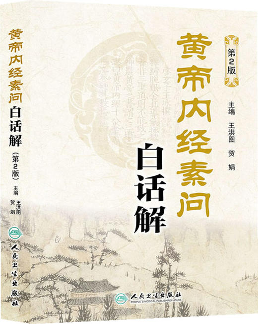 黄帝内经素问白话解(第2版) - 王洪图、贺娟 商品图0