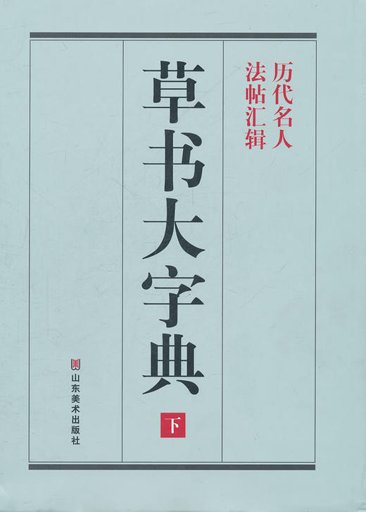 草书大字典__整理本(上下册) - 彭兴林 商品图0