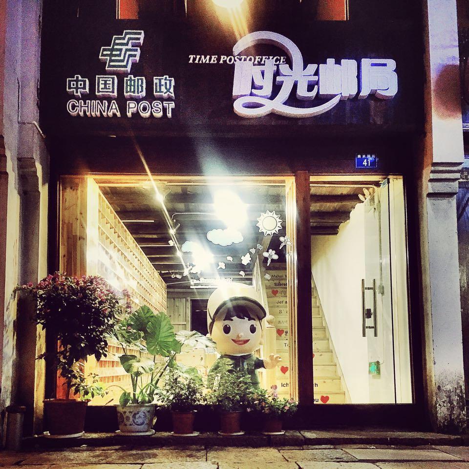 时光邮局的美好时光200508