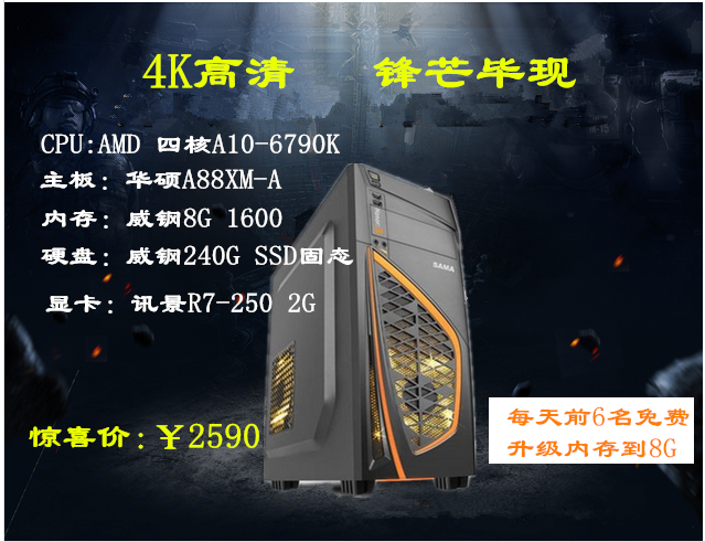 颐高数码a10-6790k四核240g固态高清组装机台式机(每天前6名免费升级
