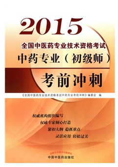 2015中药专业(初级师)考前冲刺
