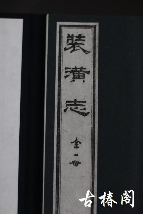 《装潢志》一函一册 商品图1