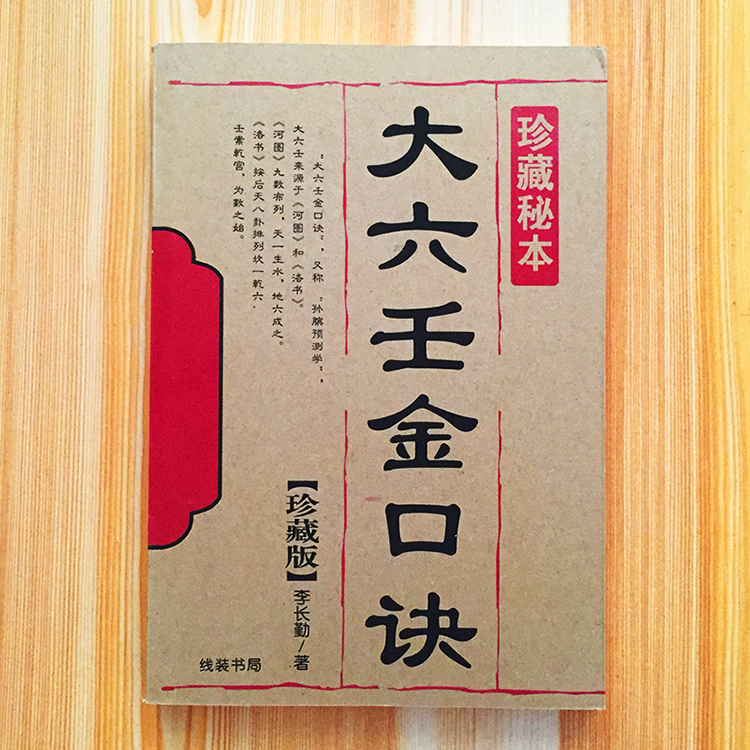 大六壬金口诀 李长勤著 大六壬道家三式系列 牛皮纸封面书籍