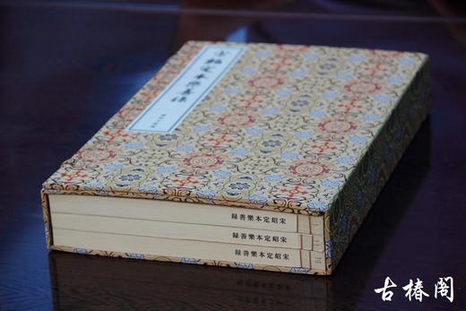 《宋绍定本乐善録》一函三册 商品图0