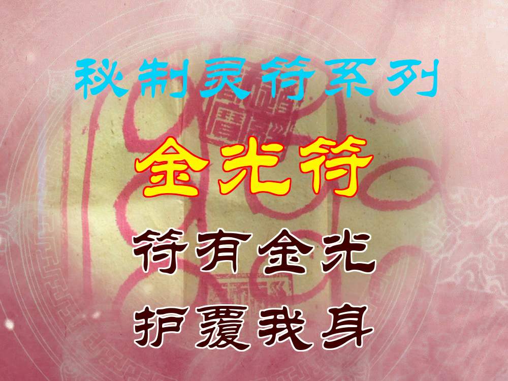 正确的金光符,金光篆金光符金光讳,大金光符_大山谷图库