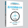 选对思路做对事(经典案例实用版) 商品缩略图0