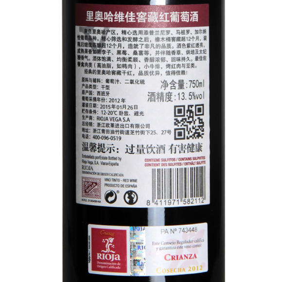 进口里奥哈维佳传世经典窖藏红葡萄酒 2012 CRIANZA