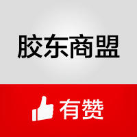 有赞胶东商盟200509