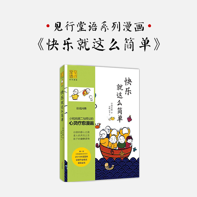 贤二见行堂语漫画书第三本《快乐就这么简单》,一本可以从5岁读到55岁