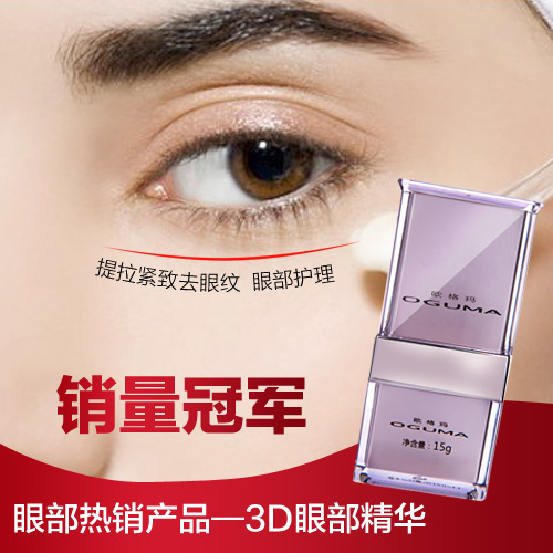 欧格玛oguma 3d眼部精华乳15g 眼部护理 去眼袋黑眼圈 正品