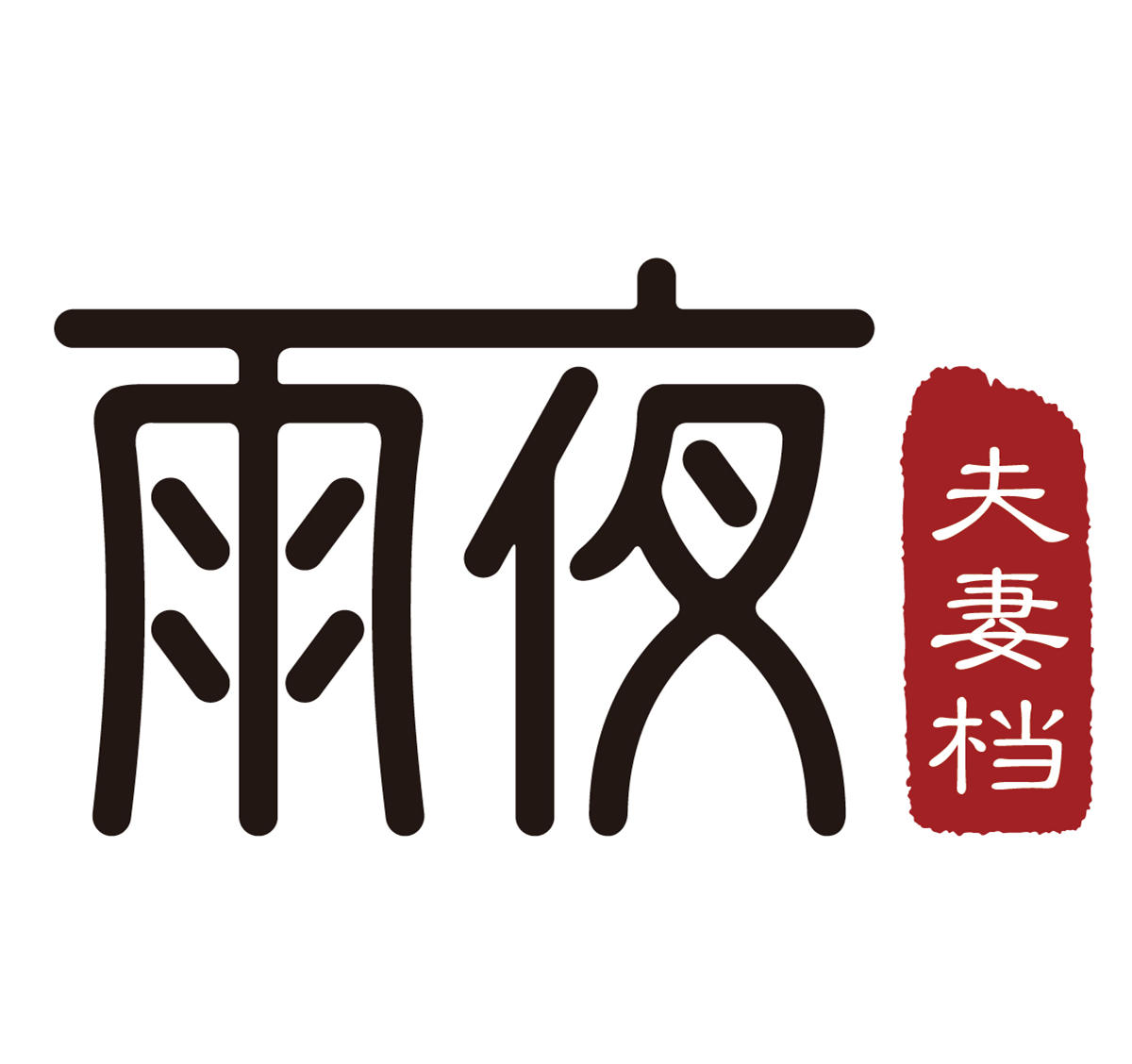 雨夜夫妻档200509