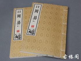 《周易》一函二册