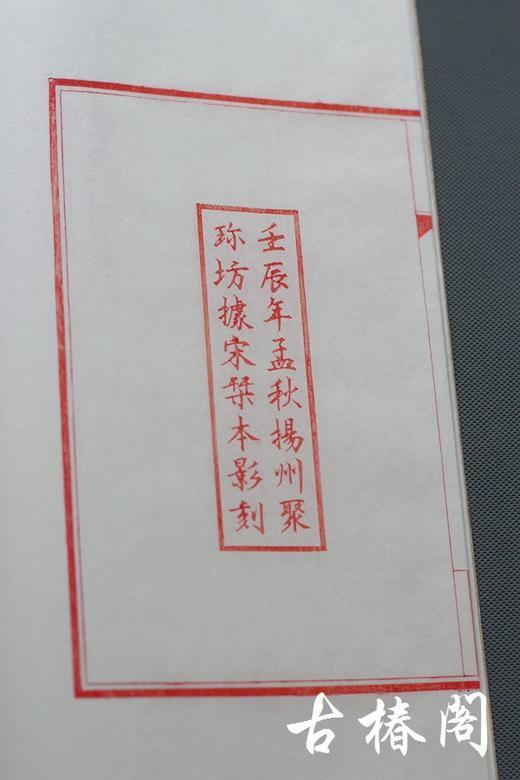 雕版大师陈义时签名盖章—朱砂宋本《论语》 商品图3