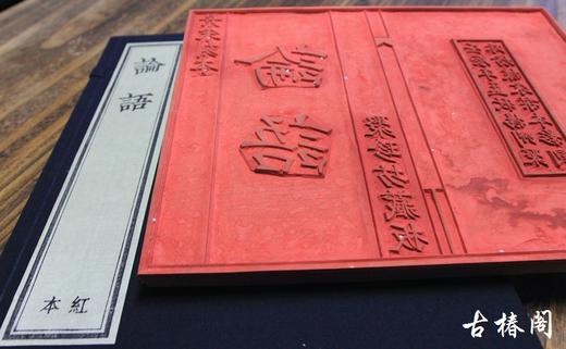 雕版大师陈义时签名盖章—朱砂宋本《论语》 商品图4