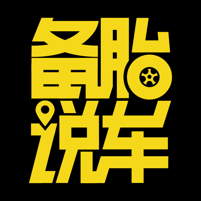 备胎说车商城211014