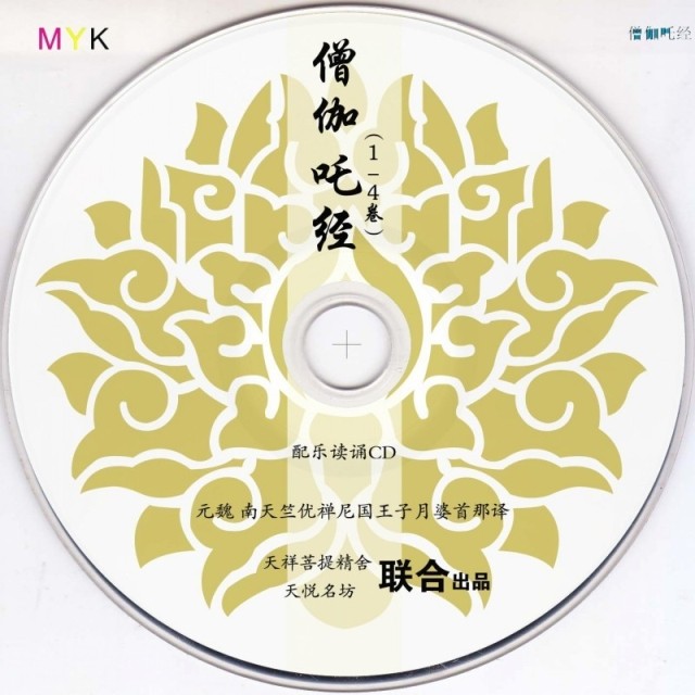 天悦名坊光碟:优美女声【僧伽吒经】读诵光碟 cd 【28克 】