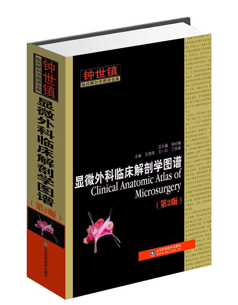 显微外科临床解剖学图谱(第2版)王增涛教授主编