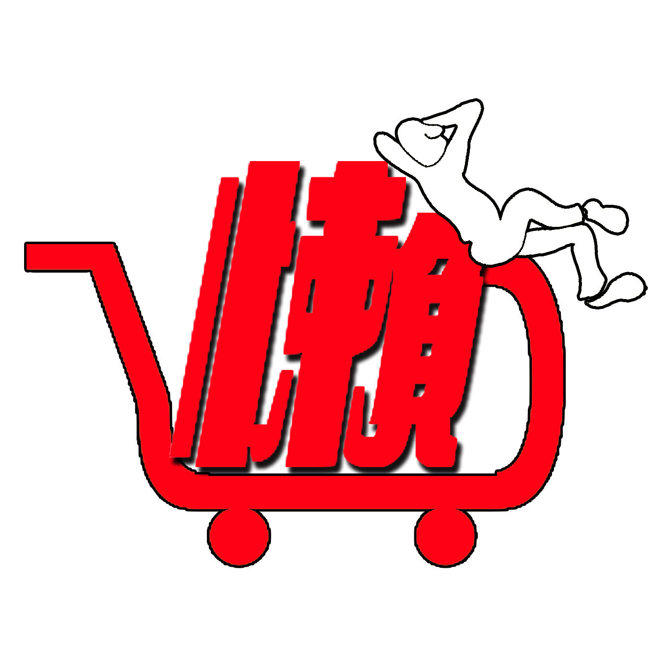 懒人帮微商城171121