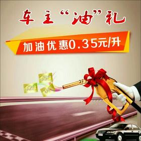 中油BP加油卡/直降0.35元/升