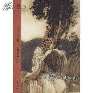 尼伯龙根的指环【伯克书架】