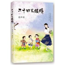 二十四只眼睛 - 壶井荣