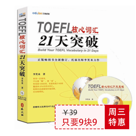 【包邮】TOEFL托福核心词汇21天突破(附MP