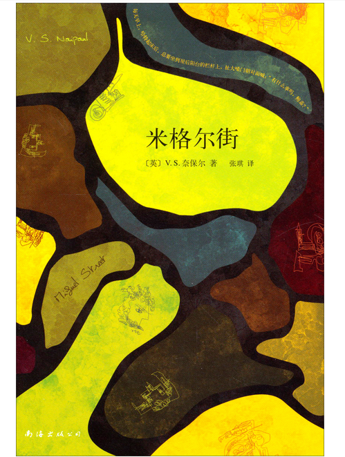 米格尔街 [Miguel Street][英] V.S.奈保尔 著;张琪 译