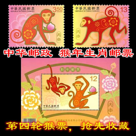 2016猴年生肖邮票 （第四轮）台湾邮票 商品图0