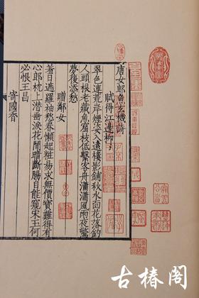 陈义时大师亲刻南宋书棚本《唐女郎鱼玄机诗》—墨印本