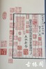 陈义时大师亲刻南宋书棚本《唐女郎鱼玄机诗》—墨印本 商品缩略图6