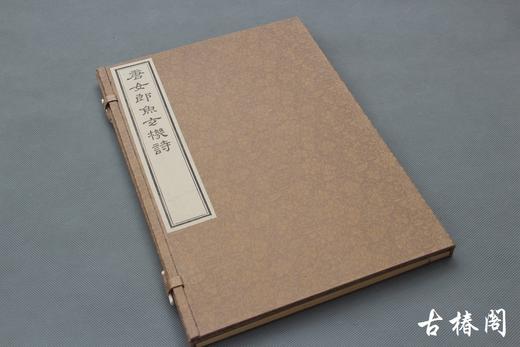 陈义时大师亲刻南宋书棚本《唐女郎鱼玄机诗》—墨印本 商品图1