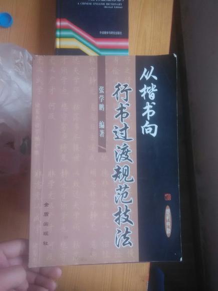硬笔书法教材,楷书向行书过度,非字帖,而是专业的硬笔书法教科书