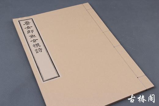 陈义时大师亲刻南宋书棚本《唐女郎鱼玄机诗》—墨印本 商品图10