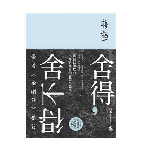 舍得,舍不得:带着《金刚经》旅行 蒋勋 著