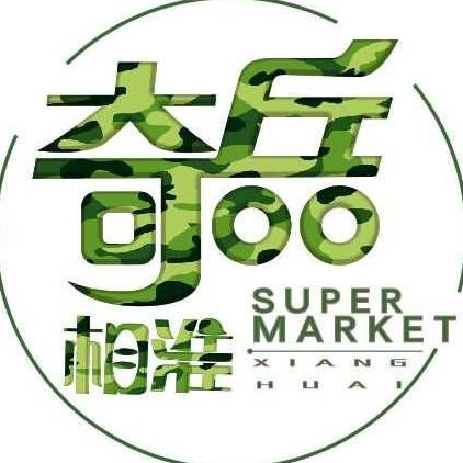 相淮奇兵网络超市200508