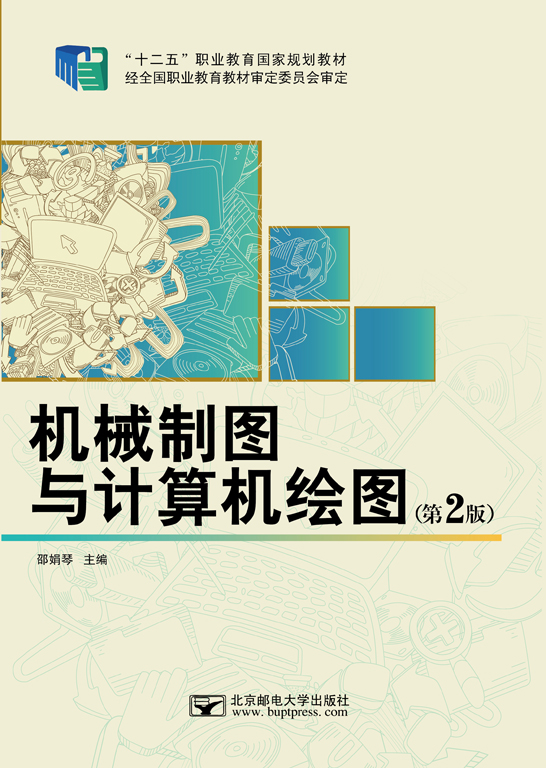 机械制图与计算机绘图(第二版)(高职)( 主编:邵娟琴 开本: 16开 出版