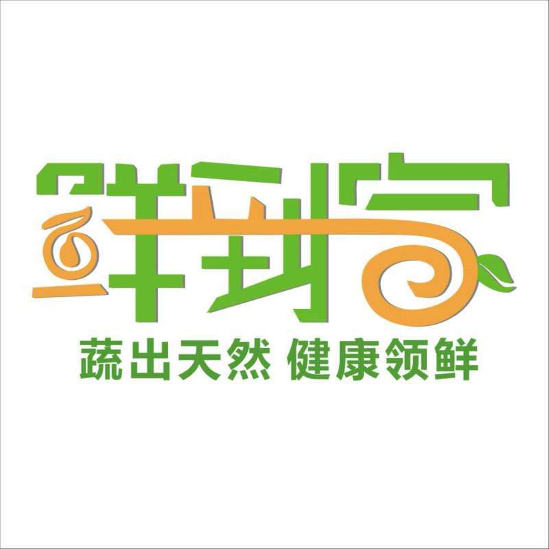 鲜到家配送200509