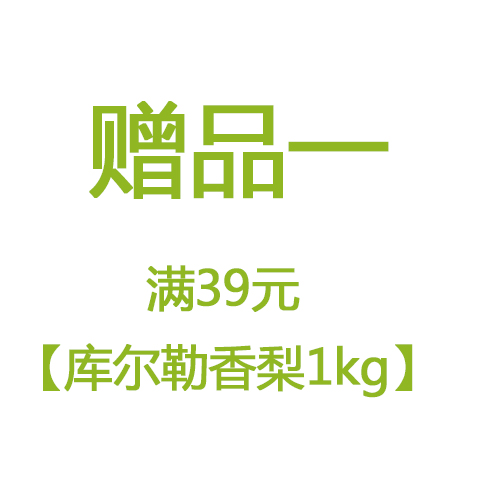 【满39元送】库尔勒香梨 1kg/盒