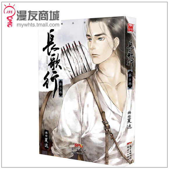 漫友预售 长歌行9 夏达 国产原创漫画电视剧化