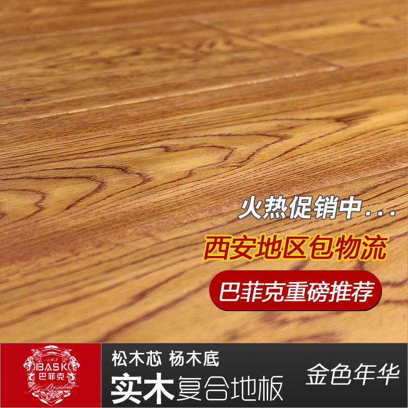 西安巴菲克地板木地板实木实木拼花地板浮雕实木复合防水特价安装