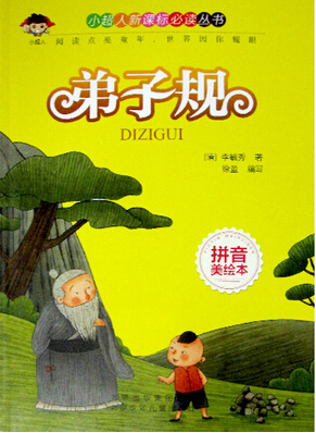 小超人新课标必读丛书拼音美绘本弟子规