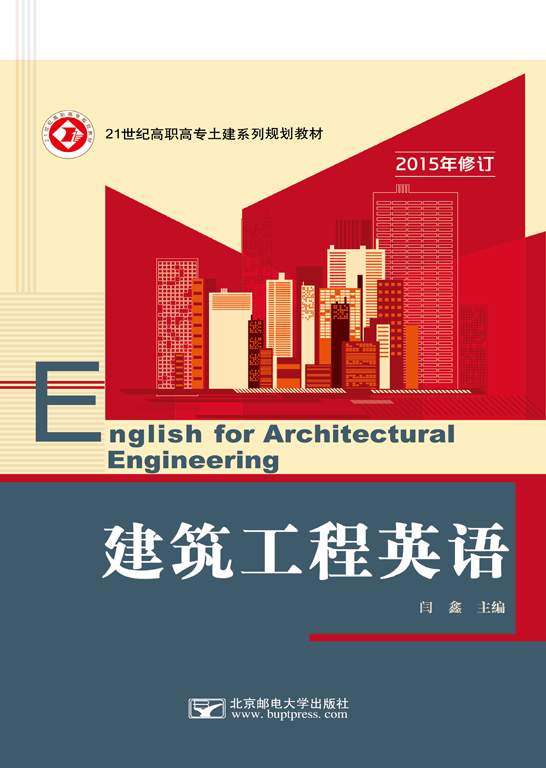 建築工程英語(2015修訂版)(高職)( 主編: 閆鑫 定價: 38.