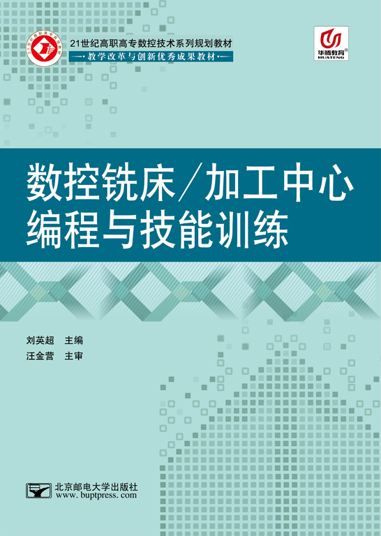 数控铣床\/加工中心编程与技能训练(高职)(主编