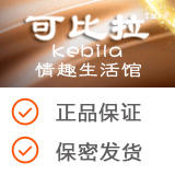 可比拉情趣商城180201200509