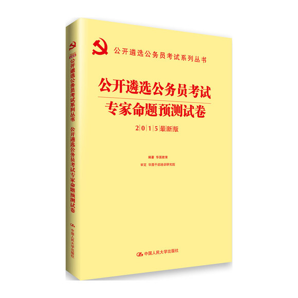 2015年公务员遴选考试用书:公开遴选公务员考