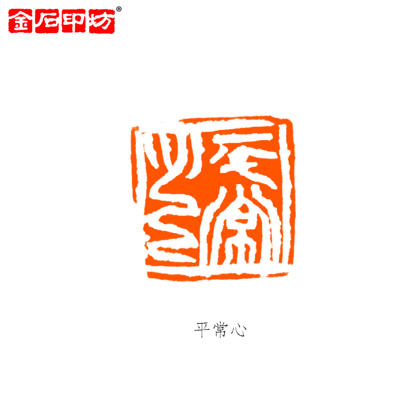 一字闲章内容图片