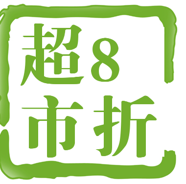 8折超市200427