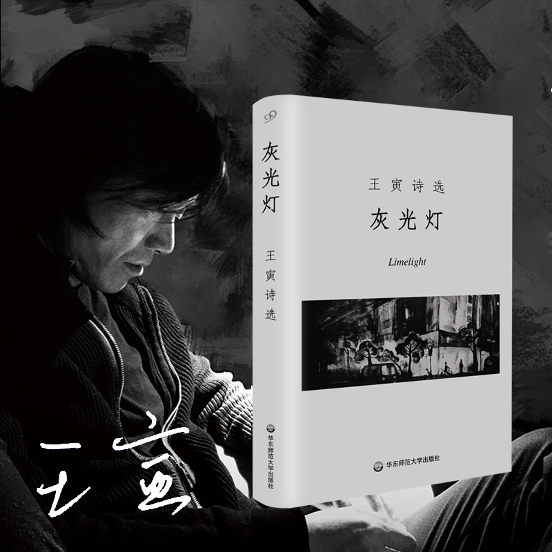 商品详情 《灰光灯》是诗人王寅目前在版的唯一一部诗歌精选集.